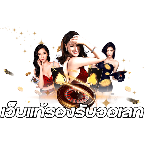 เว็บแท้รองรับวอเลท