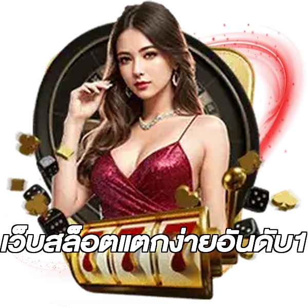 เว็บสล็อตแตกง่ายอันดับ1