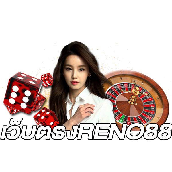 เว็บตรงRENO88