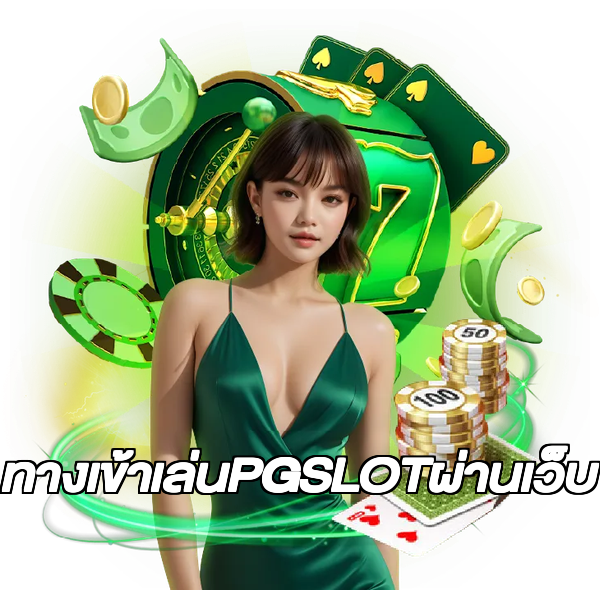 ทางเข้าเล่นPGSLOTผ่านเว็บ