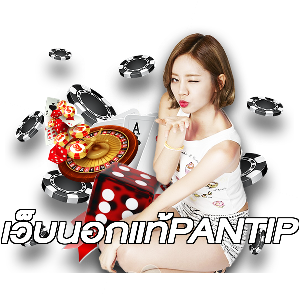 เว็บนอกแท้PANTIP