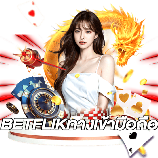 BETFLIKทางเข้ามือถือ