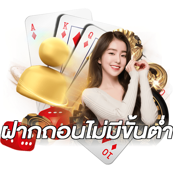 ฝากถอนไม่มีขั้นต่ำ