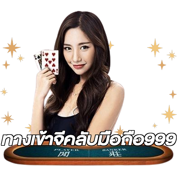 ทางเข้าจีคลับมือถือ999