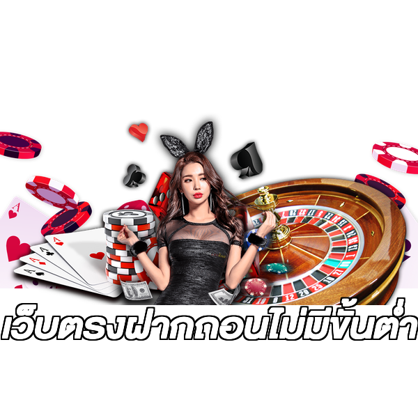 เว็บตรงฝากถอนไม่มีขั้นต่ํา