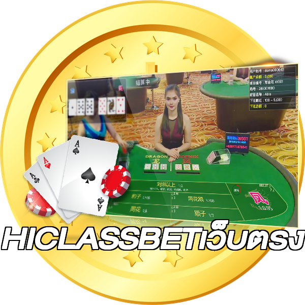 HICLASSBETเว็บตรง