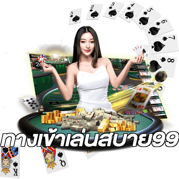 ทางเข้าเล่นสบาย99