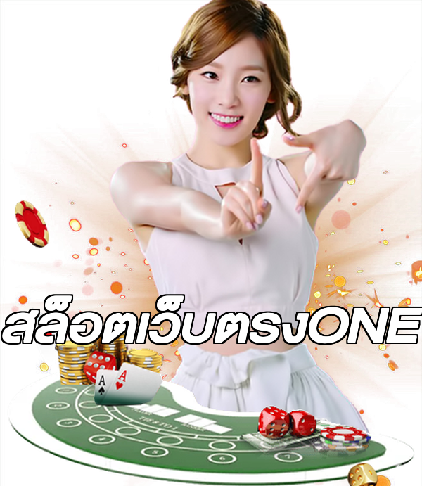สล็อตเว็บตรงONE