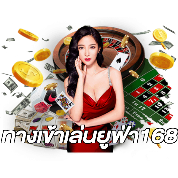 ทางเข้าเล่นยูฟ่า168