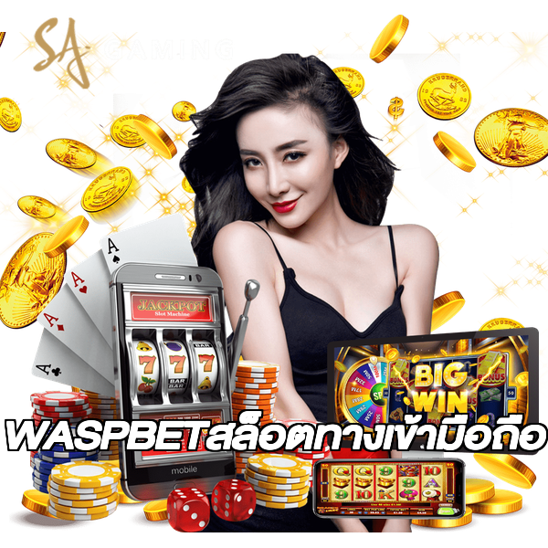 WASPBETสล็อตทางเข้ามือถือ