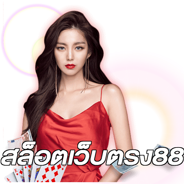 สล็อตเว็บตรง88