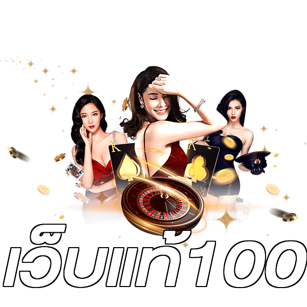เว็บแท้100