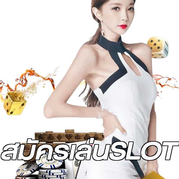 สมัครเล่นSLOT