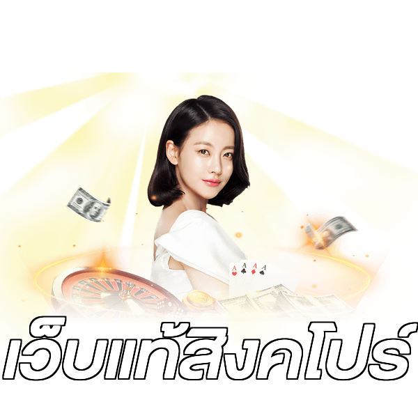 เว็บแท้สิงคโปร์