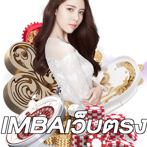 IMBAเว็บตรง