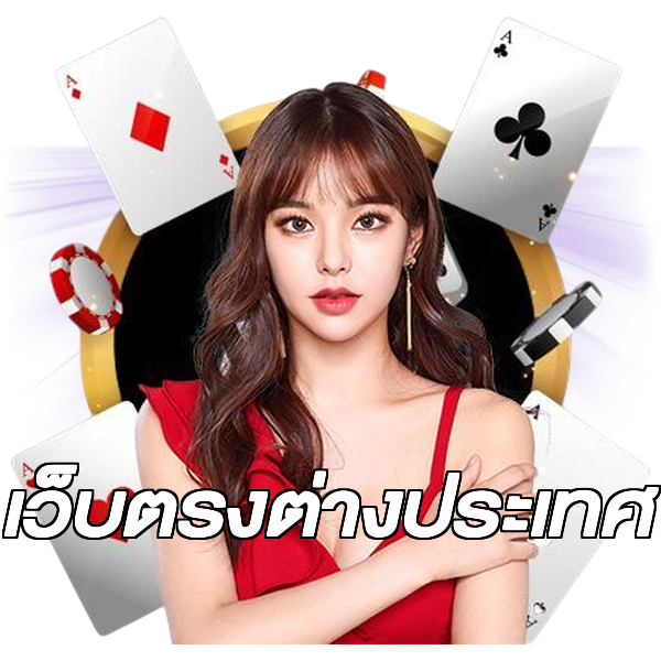 เว็บตรงต่างประเทศ