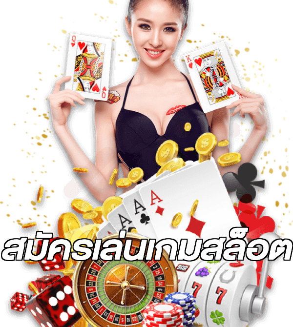 สมัครเล่นเกมสล็อต