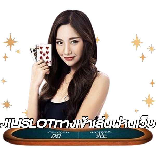 JILISLOTทางเข้าเล่นผ่านเว็บ