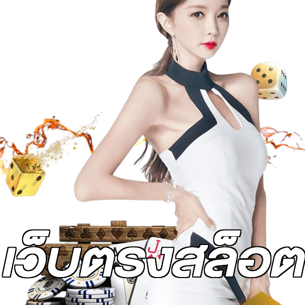 เว็บตรงสล็อต