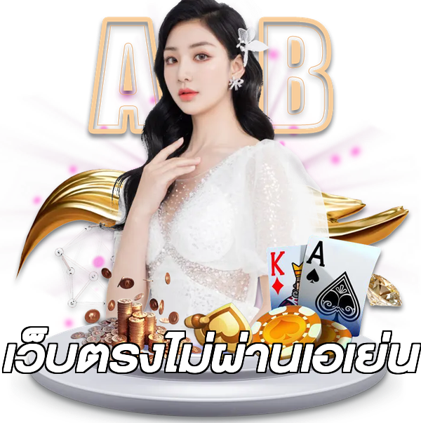 เว็บตรงไม่ผ่านเอเย่น
