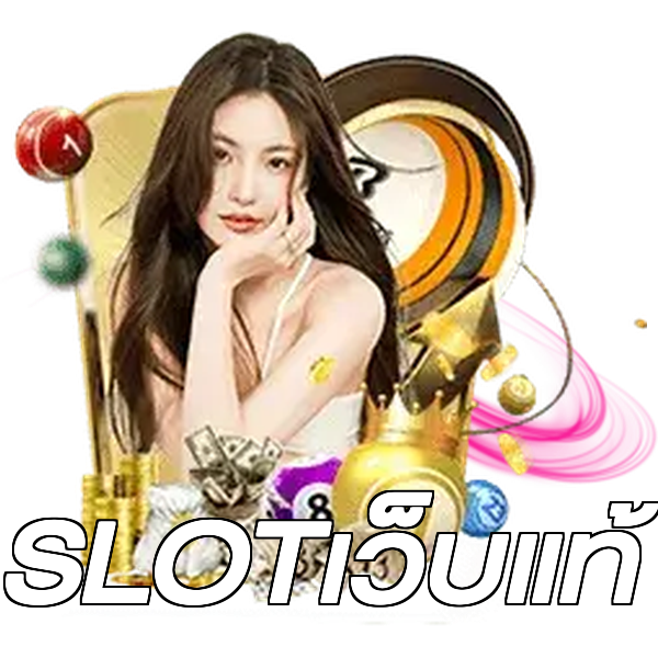 SLOTเว็บแท้