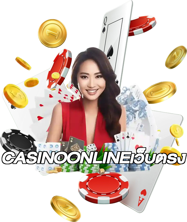 CASINOONLINEเว็บตรง