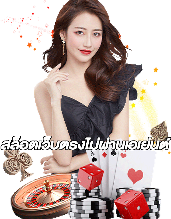 สล็อตเว็บตรงไม่ผ่านเอเย่นต์