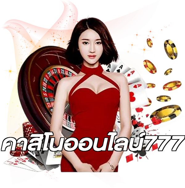 คาสิโนออนไลน์777
