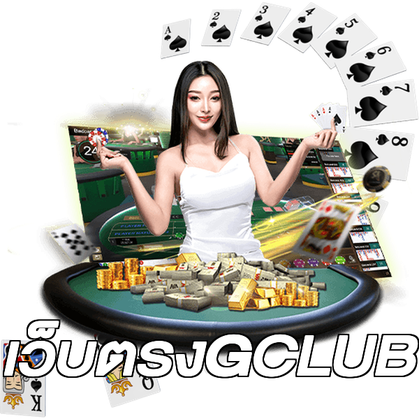 เว็บตรงGCLUB