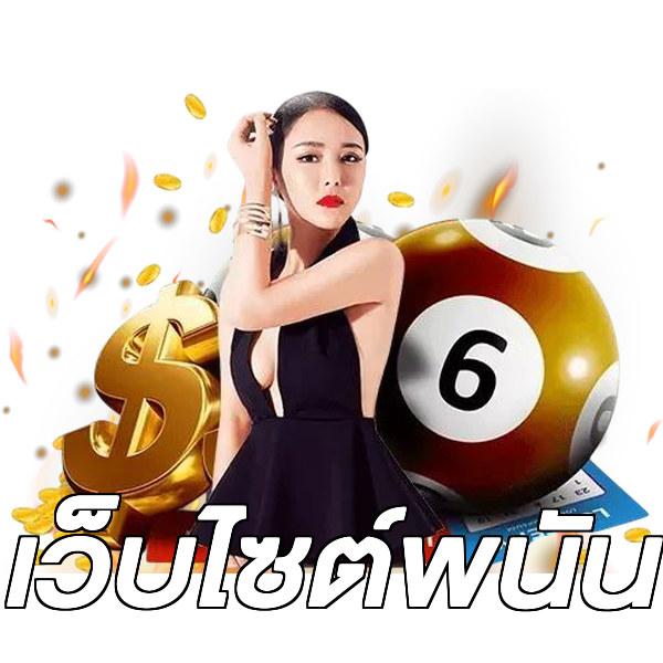 เว็บไซต์พนัน