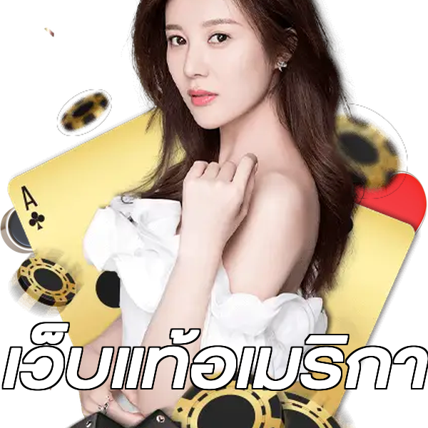 เว็บแท้อเมริกา