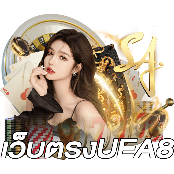 เว็บตรงUEA8