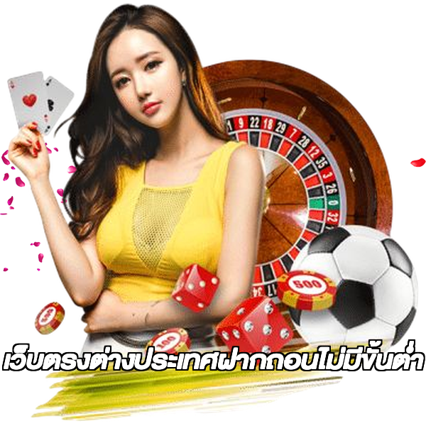 เว็บตรงต่างประเทศฝากถอนไม่มีขั้นต่ํา