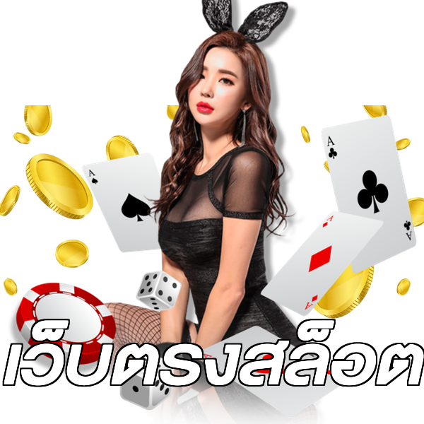 เว็บตรงสล็อต