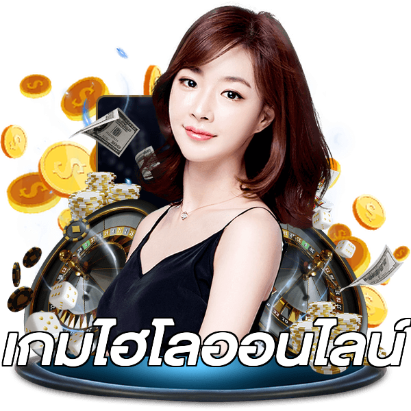 เกมไฮโลออนไลน์