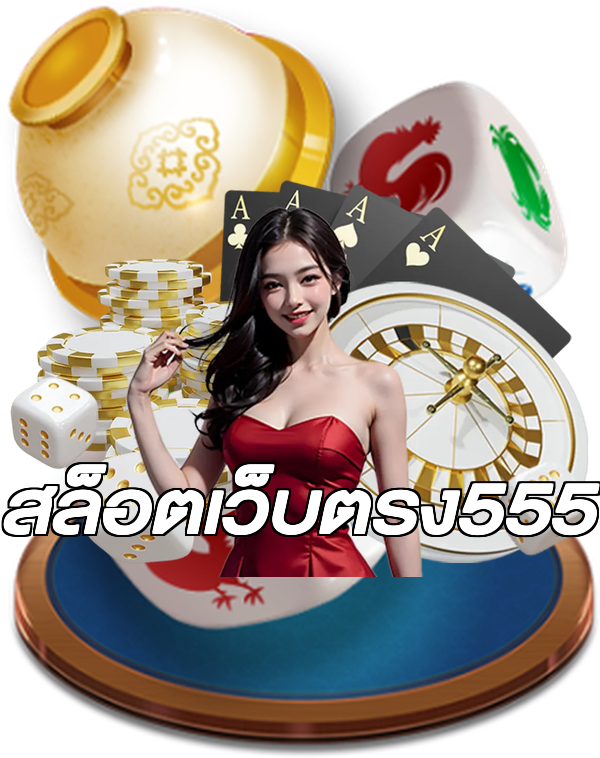 สล็อตเว็บตรง555