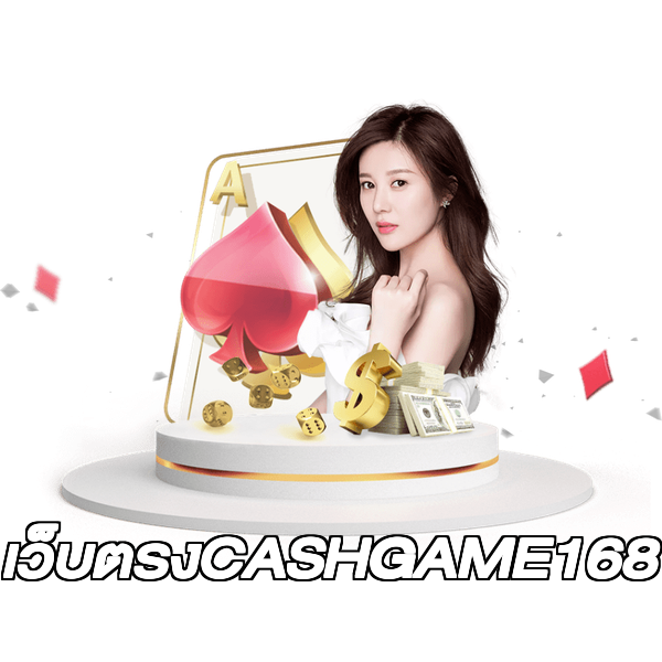 เว็บตรงCASHGAME168